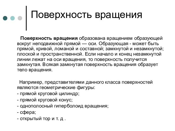 Поверхность вращения Поверхность вращения образована вращением образующей вокруг неподвижной прямой — оси.