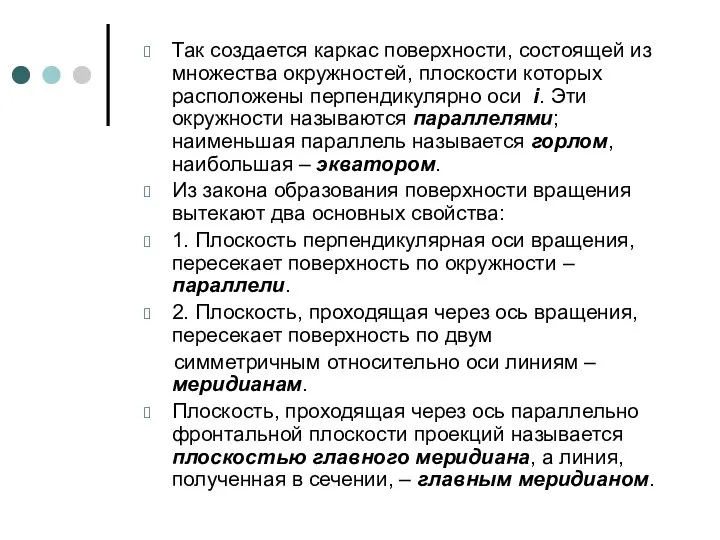 Так создается каркас поверхности, состоящей из множества окружностей, плоскости которых расположены перпендикулярно