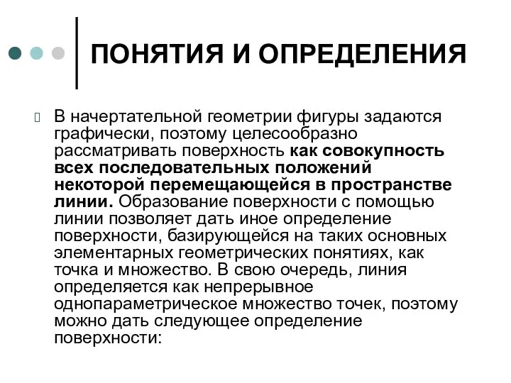 ПОНЯТИЯ И ОПРЕДЕЛЕНИЯ В начертательной геометрии фигуры задаются графически, поэтому целесообразно рассматривать