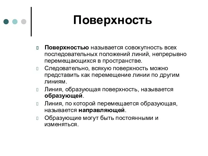 Поверхность Поверхностью называется совокупность всех последовательных положений линий, непрерывно перемещающихся в пространстве.