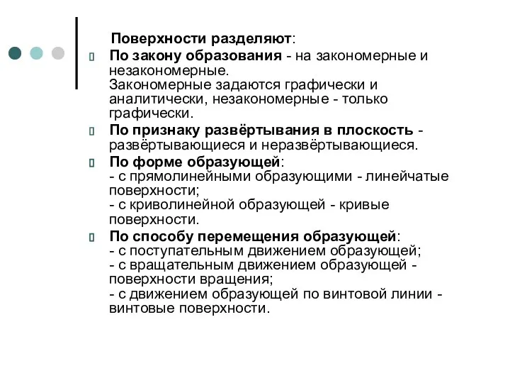 Поверхности разделяют: По закону образования - на закономерные и незакономерные. Закономерные задаются