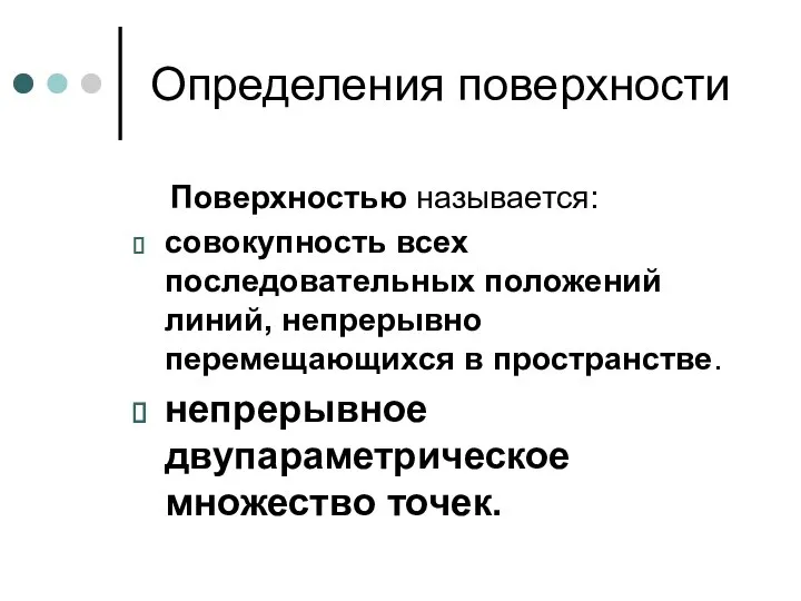 Определения поверхности Поверхностью называется: совокупность всех последовательных положений линий, непрерывно перемещающихся в