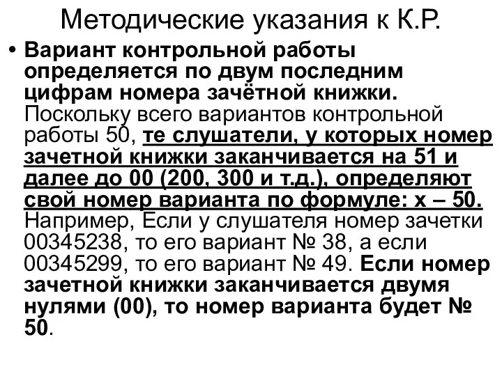 Методические указания к К.Р. Вариант контрольной работы определяется по двум последним цифрам