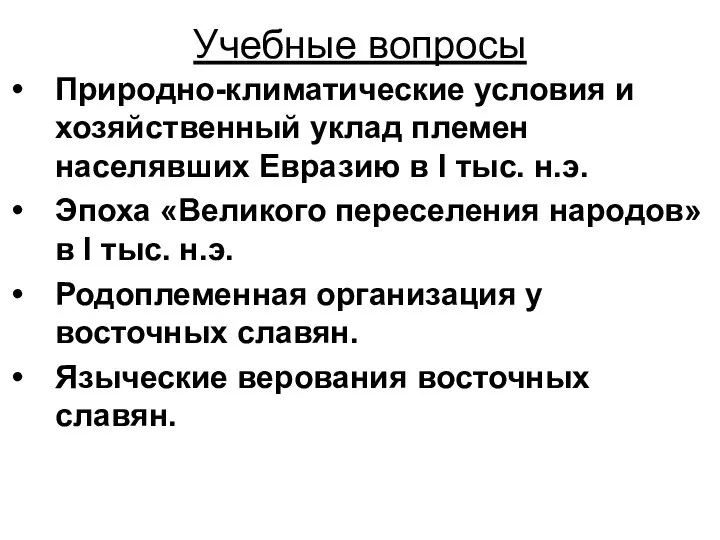 Учебные вопросы Природно-климатические условия и хозяйственный уклад племен населявших Евразию в I