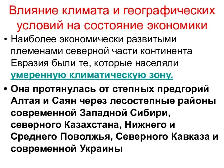 Влияние климата и географических условий на состояние экономики Наиболее экономически развитыми племенами