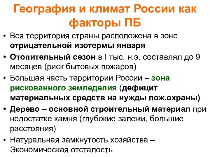 География и климат России как факторы ПБ Вся территория страны расположена в