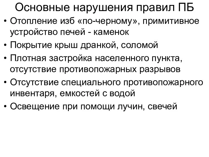 Основные нарушения правил ПБ Отопление изб «по-черному», примитивное устройство печей - каменок