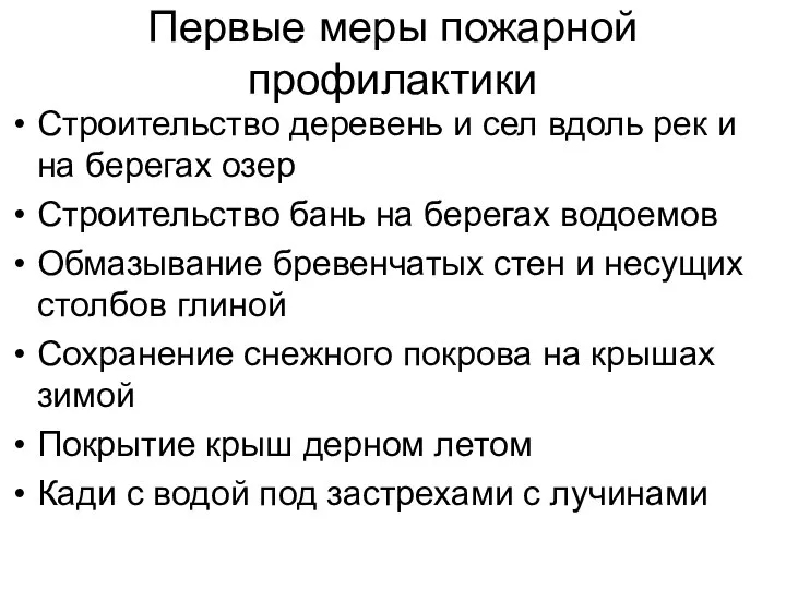 Первые меры пожарной профилактики Строительство деревень и сел вдоль рек и на