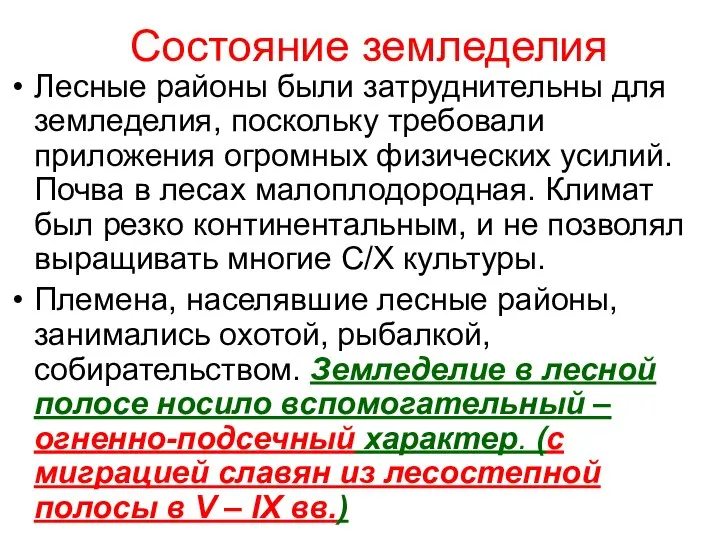 Состояние земледелия Лесные районы были затруднительны для земледелия, поскольку требовали приложения огромных