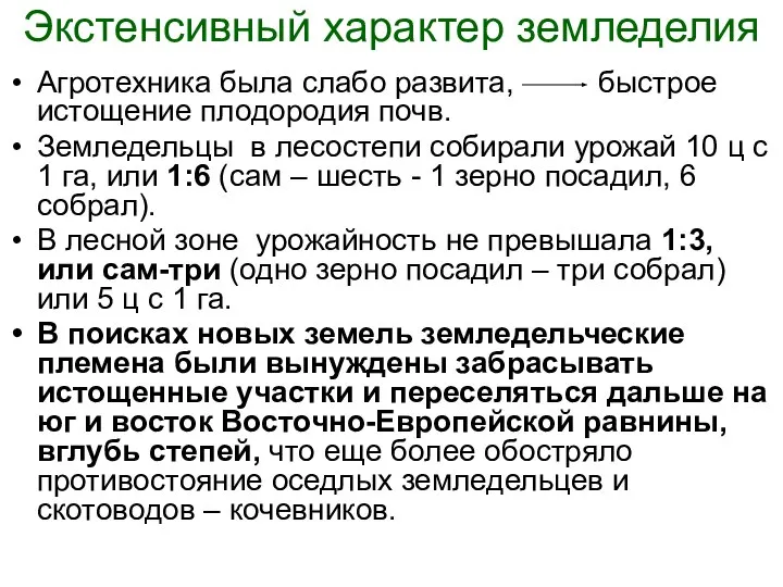 Экстенсивный характер земледелия Агротехника была слабо развита, быстрое истощение плодородия почв. Земледельцы