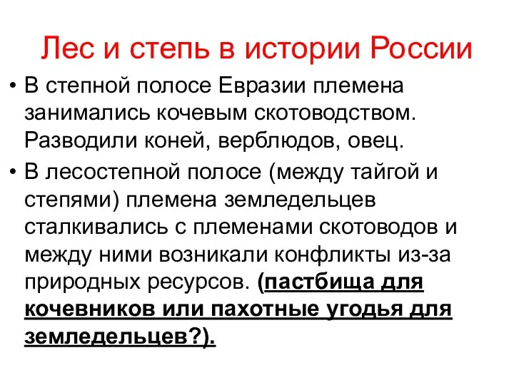 Лес и степь в истории России В степной полосе Евразии племена занимались