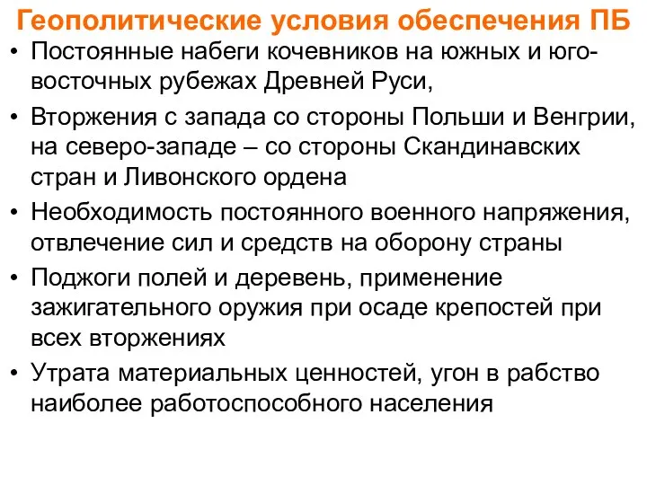 Геополитические условия обеспечения ПБ Постоянные набеги кочевников на южных и юго-восточных рубежах