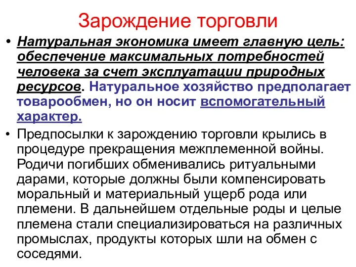 Зарождение торговли Натуральная экономика имеет главную цель: обеспечение максимальных потребностей человека за