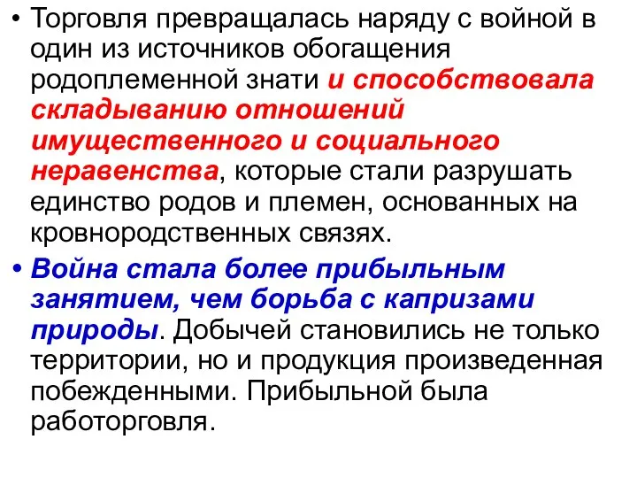 Торговля превращалась наряду с войной в один из источников обогащения родоплеменной знати