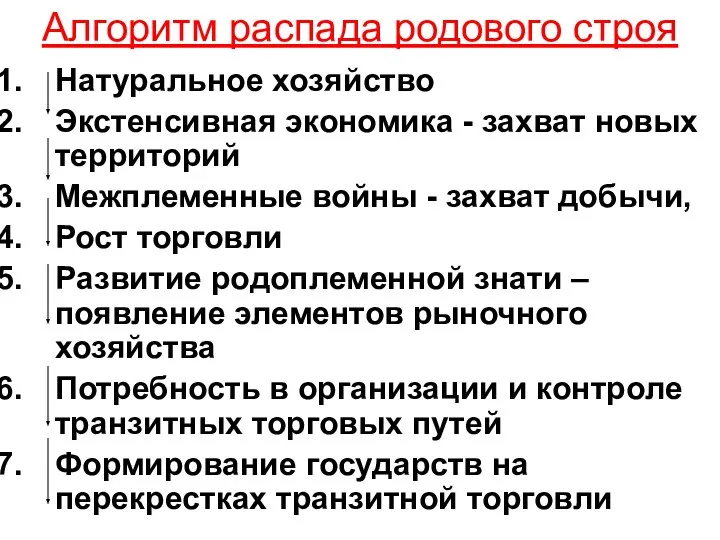 Алгоритм распада родового строя Натуральное хозяйство Экстенсивная экономика - захват новых территорий