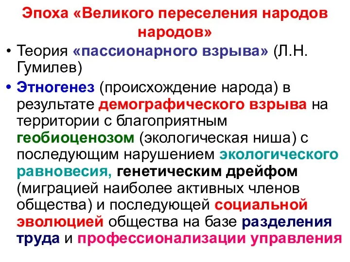 Эпоха «Великого переселения народов народов» Теория «пассионарного взрыва» (Л.Н. Гумилев) Этногенез (происхождение