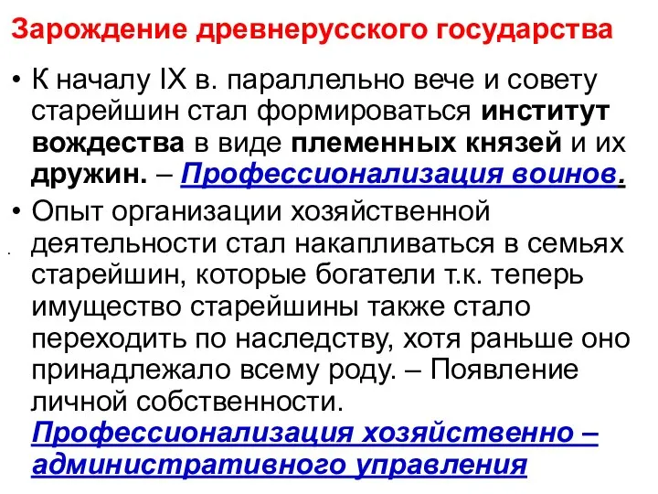 Зарождение древнерусского государства К началу IХ в. параллельно вече и совету старейшин