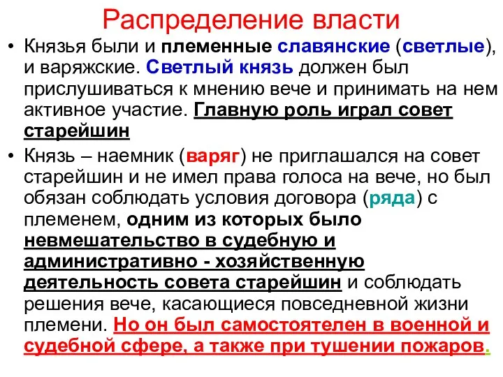 Распределение власти Князья были и племенные славянские (светлые), и варяжские. Светлый князь