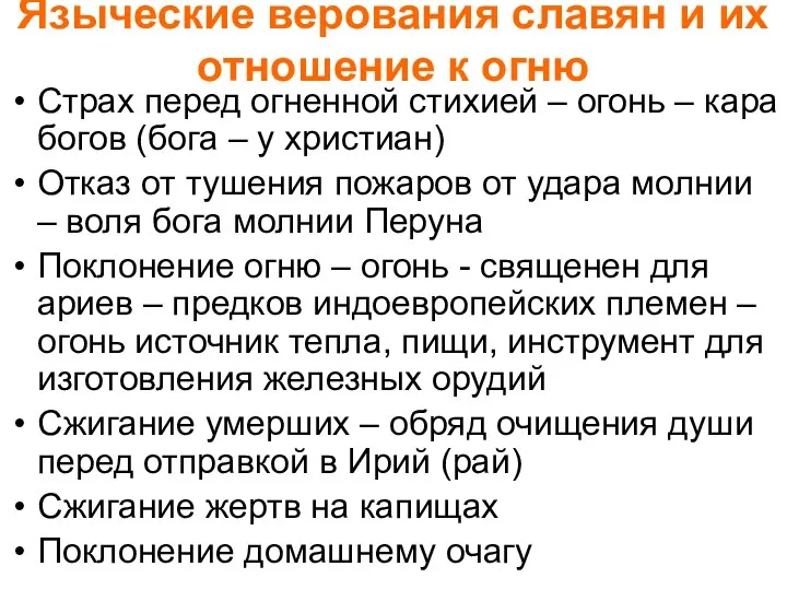 Языческие верования славян и их отношение к огню Страх перед огненной стихией