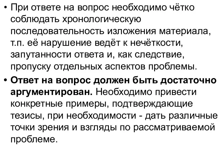 При ответе на вопрос необходимо чётко соблюдать хронологическую последовательность изложения материала, т.п.