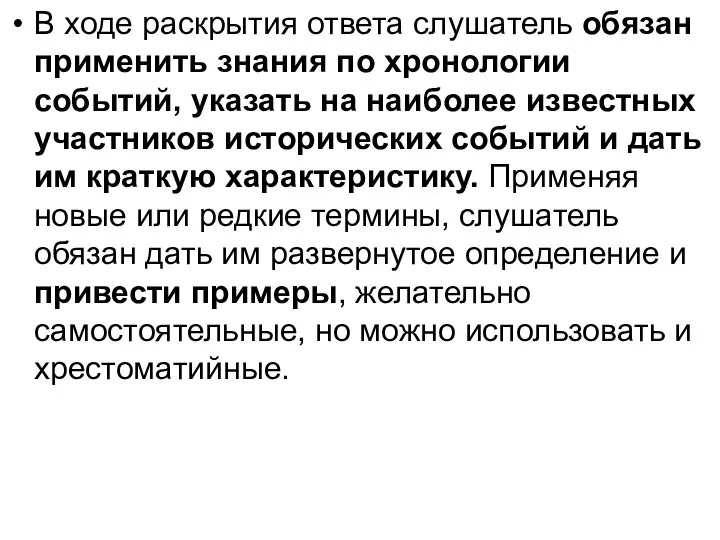 В ходе раскрытия ответа слушатель обязан применить знания по хронологии событий, указать