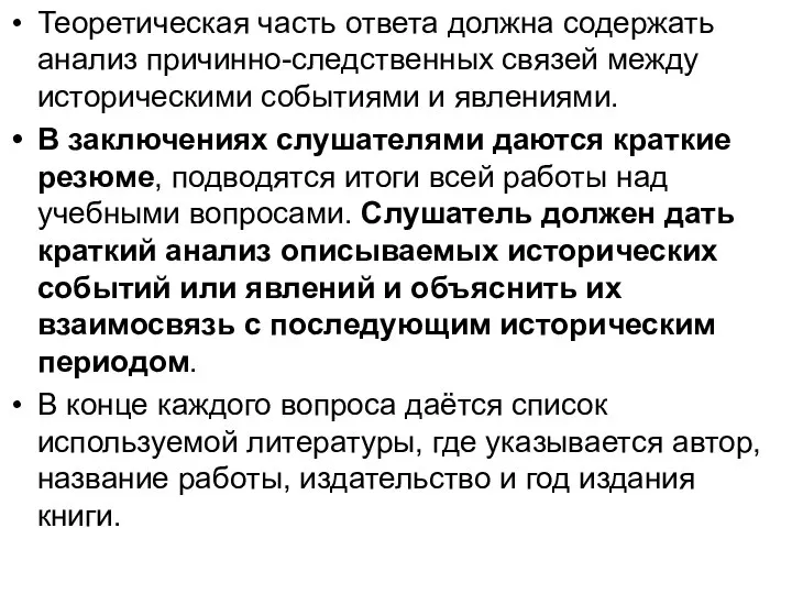 Теоретическая часть ответа должна содержать анализ причинно-следственных связей между историческими событиями и