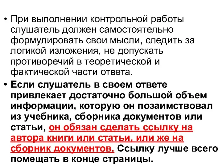 При выполнении контрольной работы слушатель должен самостоятельно формулировать свои мысли, следить за