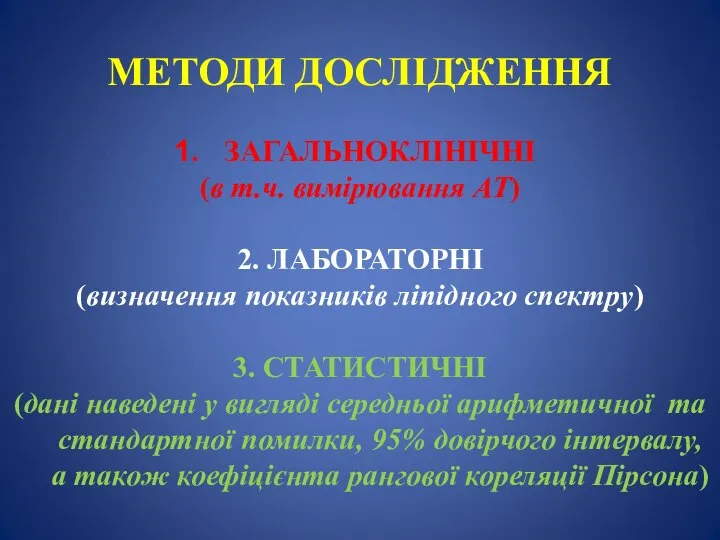 МЕТОДИ ДОСЛІДЖЕННЯ ЗАГАЛЬНОКЛІНІЧНІ (в т.ч. вимірювання АТ) 2. ЛАБОРАТОРНІ (визначення показників ліпідного