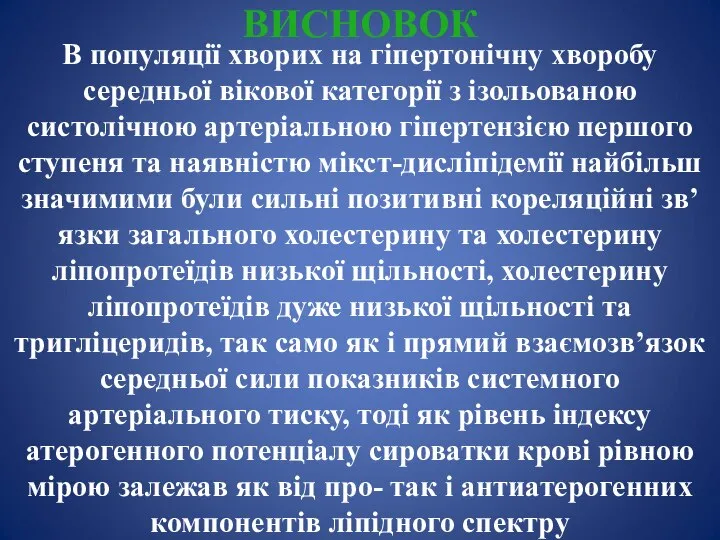 ВИСНОВОК В популяції хворих на гіпертонічну хворобу середньої вікової категорії з ізольованою