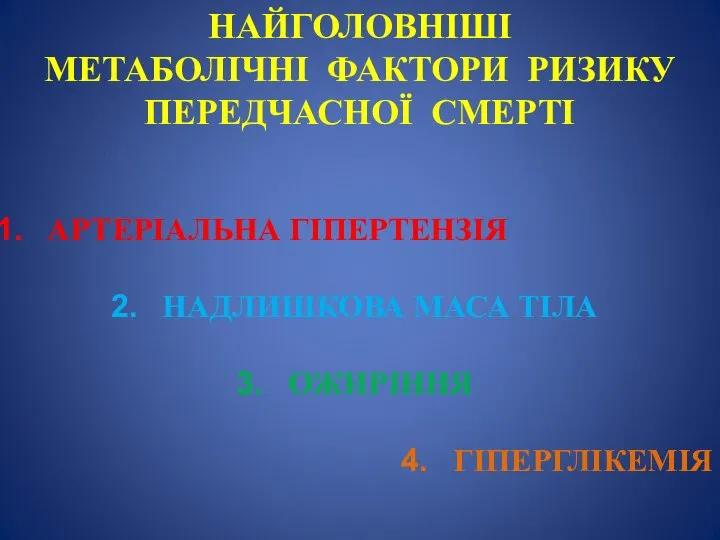 НАЙГОЛОВНІШІ МЕТАБОЛІЧНІ ФАКТОРИ РИЗИКУ ПЕРЕДЧАСНОЇ СМЕРТІ АРТЕРІАЛЬНА ГІПЕРТЕНЗІЯ НАДЛИШКОВА МАСА ТІЛА ОЖИРІННЯ ГІПЕРГЛІКЕМІЯ