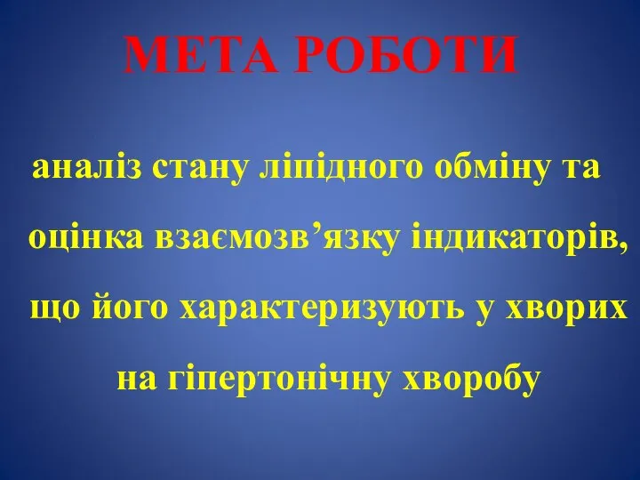 МЕТА РОБОТИ аналіз стану ліпідного обміну та оцінка взаємозв’язку індикаторів, що його