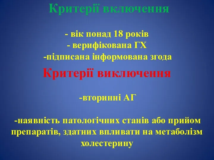 Критерії включення - вік понад 18 років - верифікована ГХ підписана інформована