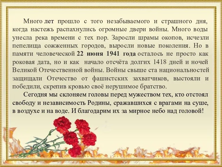 Много лет прошло с того незабываемого и страшного дня, когда настежь распахнулись