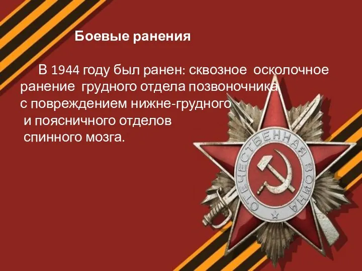 Боевые ранения В 1944 году был ранен: сквозное осколочное ранение грудного отдела