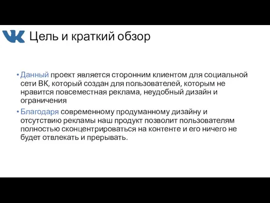 Цель и краткий обзор Данный проект является сторонним клиентом для социальной сети