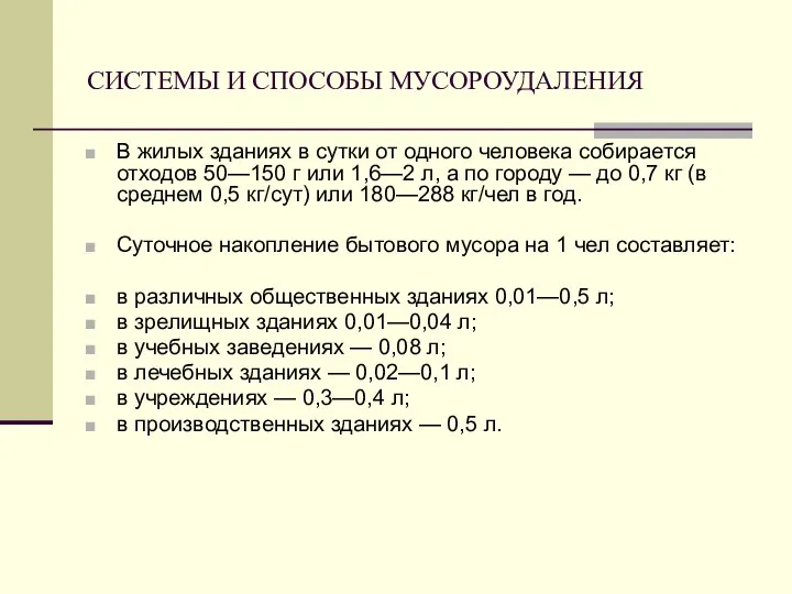 СИСТЕМЫ И СПОСОБЫ МУСОРОУДАЛЕНИЯ В жилых зданиях в сутки от одного человека