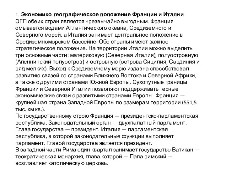 1. Экономико-географическое положение Франции и Италии ЭГП обеих стран является чрезвычайно выгодным.