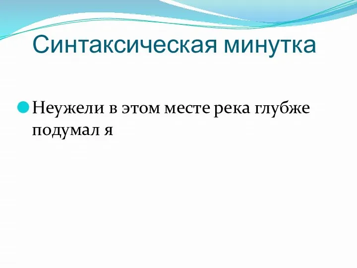 Синтаксическая минутка Неужели в этом месте река глубже подумал я