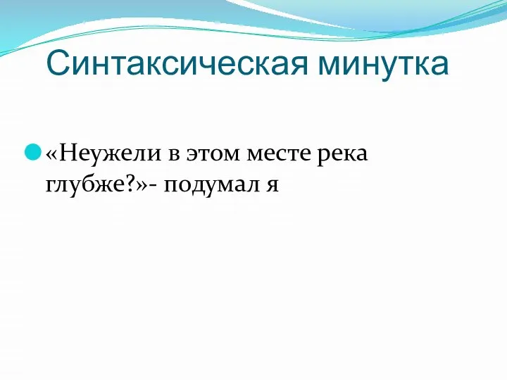 Синтаксическая минутка «Неужели в этом месте река глубже?»- подумал я