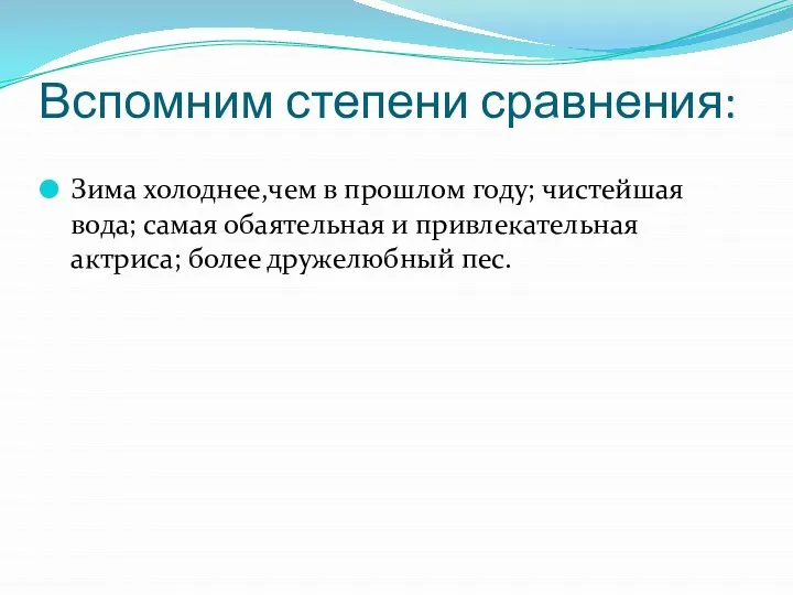 Вспомним степени сравнения: Зима холоднее,чем в прошлом году; чистейшая вода; самая обаятельная