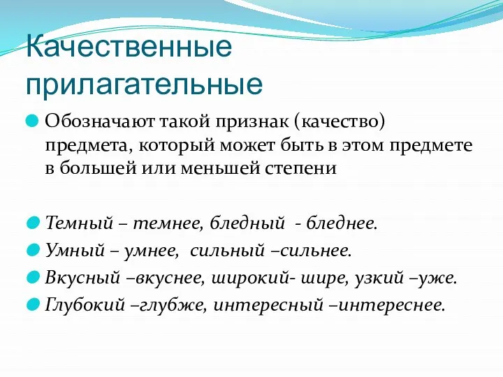 Качественные прилагательные Обозначают такой признак (качество) предмета, который может быть в этом