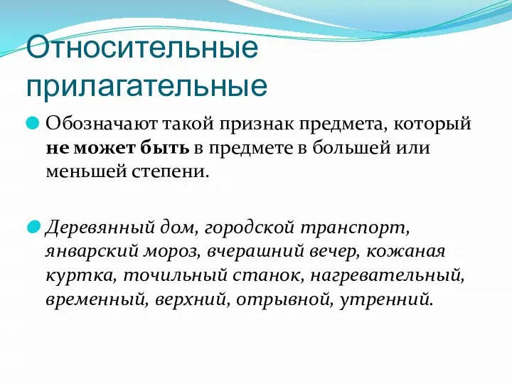 Относительные прилагательные Обозначают такой признак предмета, который не может быть в предмете