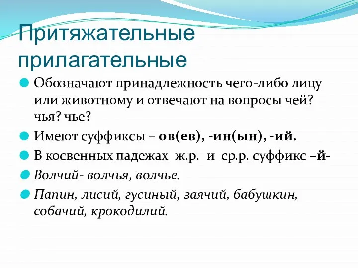 Притяжательные прилагательные Обозначают принадлежность чего-либо лицу или животному и отвечают на вопросы