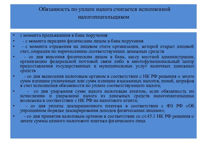 Обязанность по уплате налога считается исполненной налогоплательщиком с момента предъявления в банк