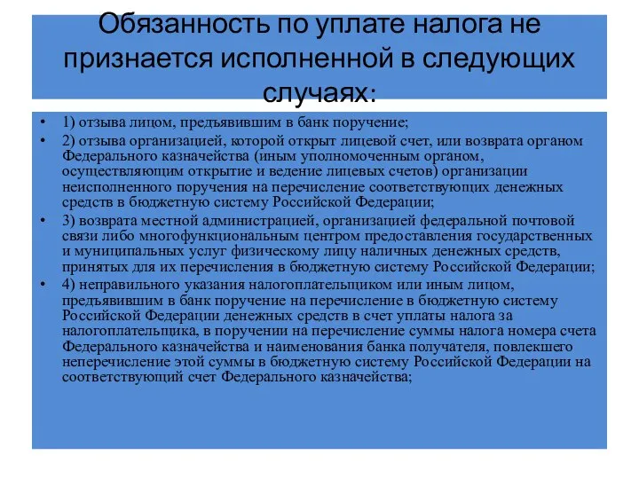 Обязанность по уплате налога не признается исполненной в следующих случаях: 1) отзыва