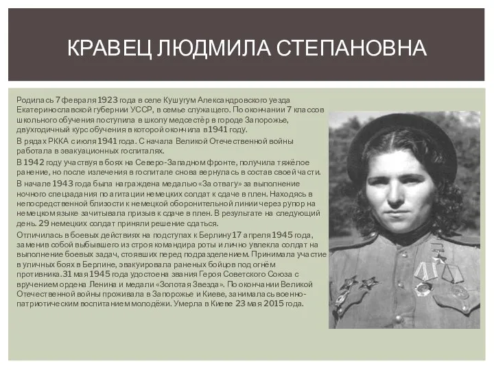 Родилась 7 февраля 1923 года в селе Кушугум Александровского уезда Екатеринославской губернии