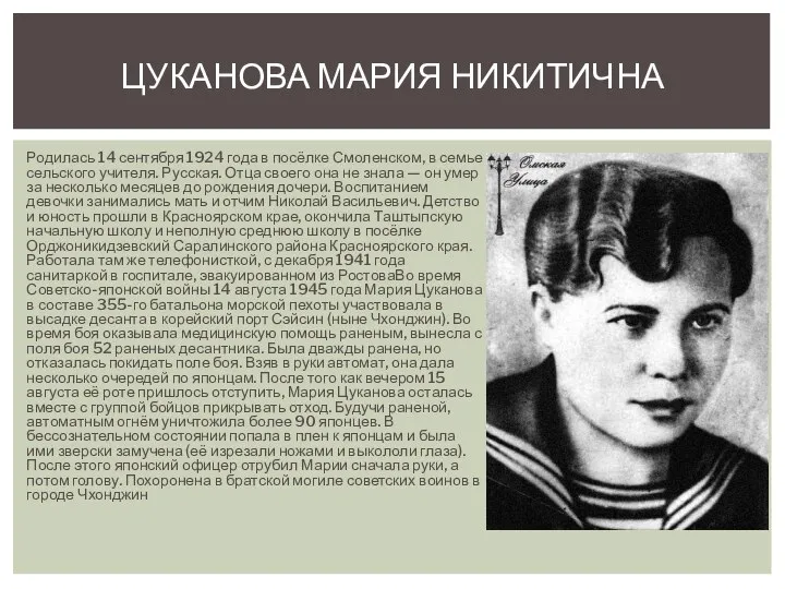 Родилась 14 сентября 1924 года в посёлке Смоленском, в семье сельского учителя.