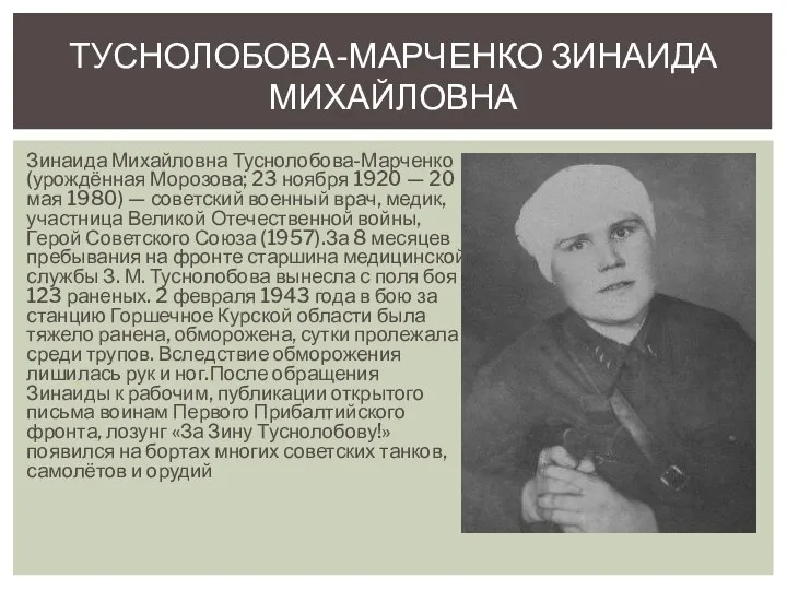 Зинаида Михайловна Туснолобова-Марченко (урождённая Морозова; 23 ноября 1920 — 20 мая 1980)