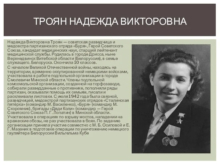 Наде́жда Ви́кторовна Троя́н — советская разведчица и медсестра партизанского отряда «Буря», Герой