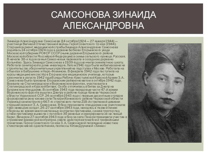 Зинаи́да Алекса́ндровна Самсо́нова (14 октября 1924 — 27 января 1944) — участница